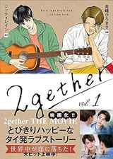 【Amazon.co.jp 限定】2gether 1巻 Amazon限定描き下ろしイラストカード付きver. 