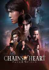 Chains of Heart/チェーンズ・オブ・ハート DVD-BOX