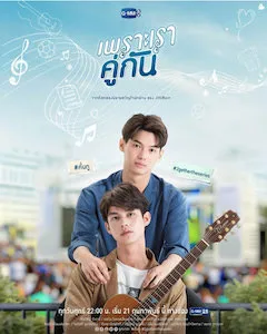 タイBLドラマ「2gether」ポスター画像