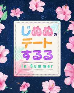 じぬぬのデートするる in Summer