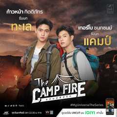 The Campfire：My Universe The Series