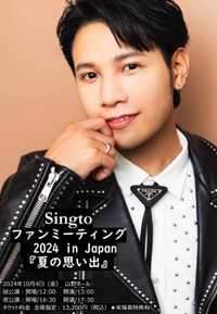 Singto ファンミーティングイベント 2024 in Japan『夏の思い出』