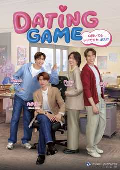 Dating Game~口説いてもいいですか、ボス⁉~