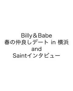 Billy＆Babe春の仲良しデート in 横浜 and Saintインタビュー