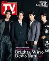 【裏表紙Bright/Win/Dew/Nani】週刊TVガイド関東版 2023年5月12日号