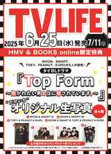 【【HMV&BOOKS online限定特典】『Top Form~抱かれたい男1位に脅されています。~』オリジナル生写真(全4種からランダム1枚)】TV LIFE(テレビライフ)首都圏版 2025年 7月 11日号